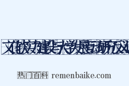 文化软实力建设与大学发展互动研究反义词是什么意思的图片